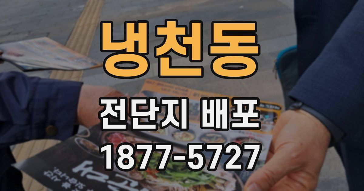 냉천동 전단지 배포