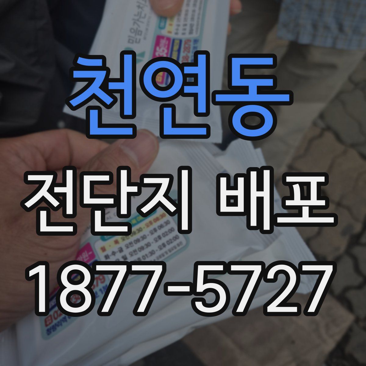 천연동 전단지 배포