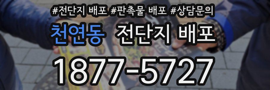 천연동 전단지 배포