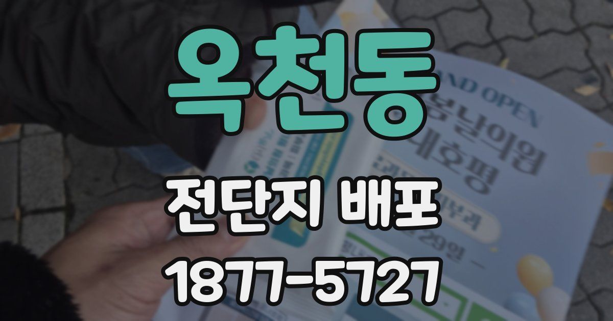 옥천동 전단지 배포