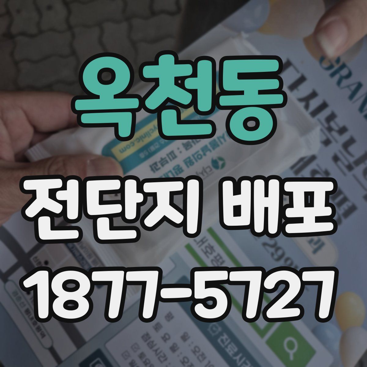옥천동 전단지 배포