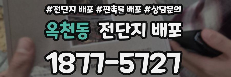 옥천동 전단지 배포