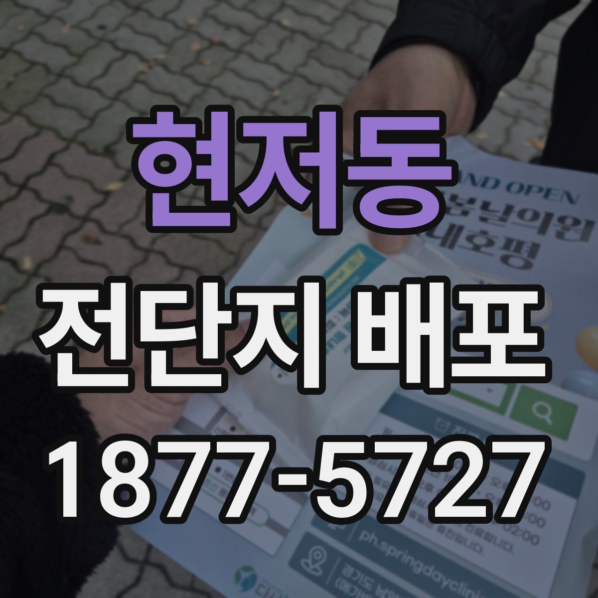 현저동 전단지 배포