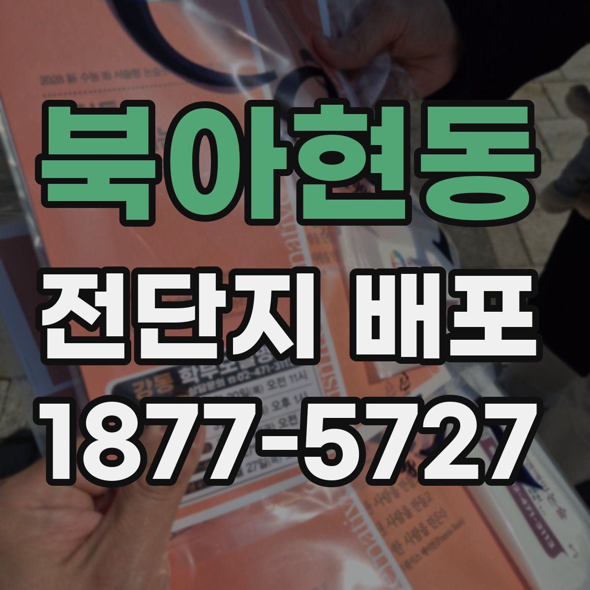 북아현동 전단지 배포