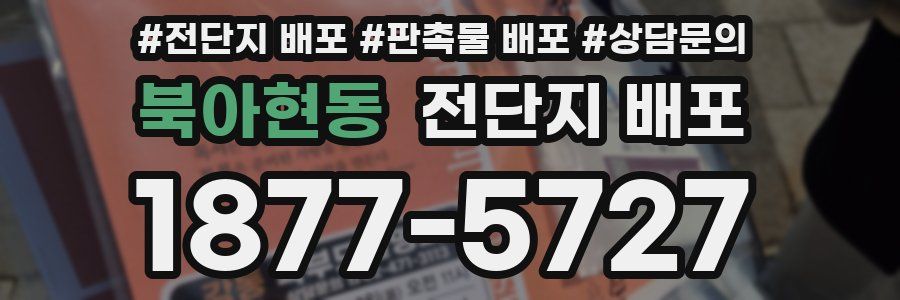 북아현동 전단지 배포
