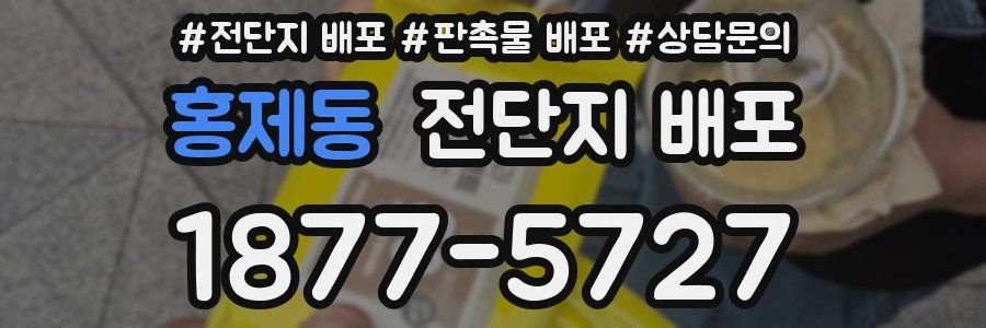 홍제동 전단지 배포
