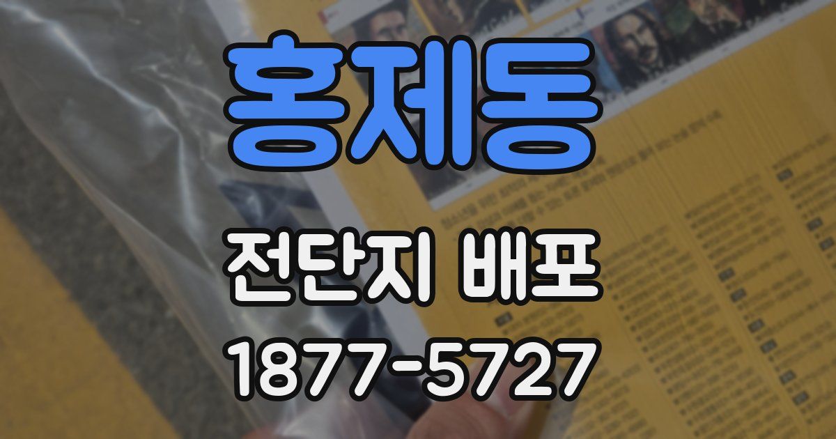 홍제동 전단지 배포