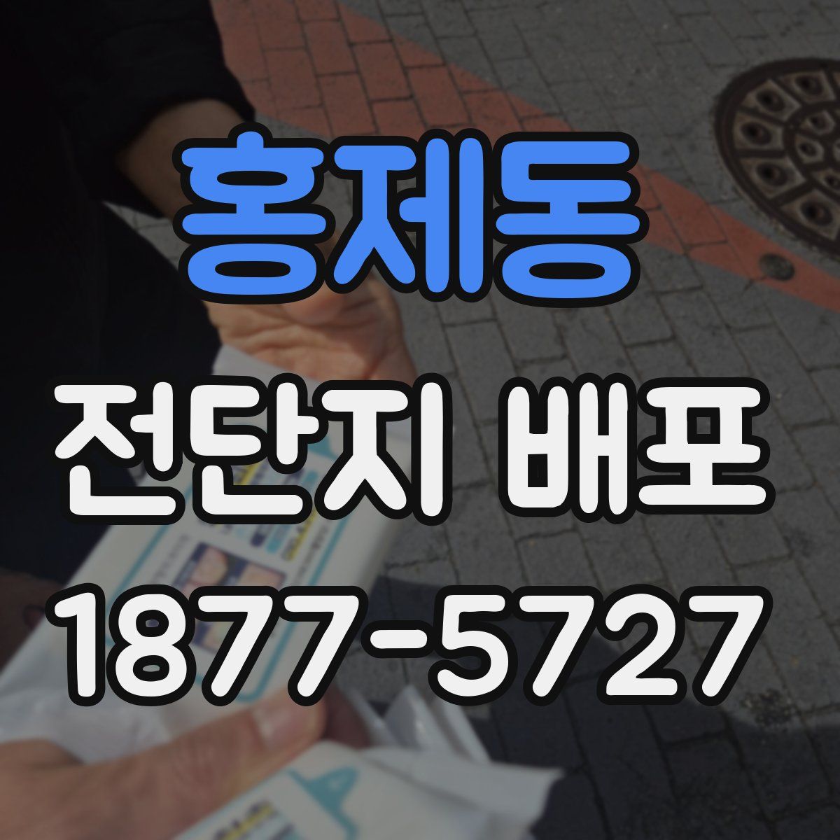 홍제동 전단지 배포