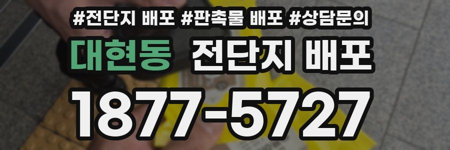 대현동 전단지 배포