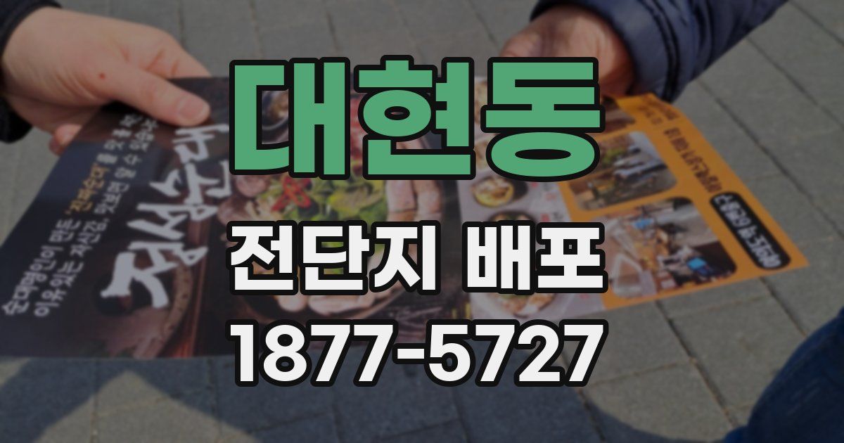 대현동 전단지 배포