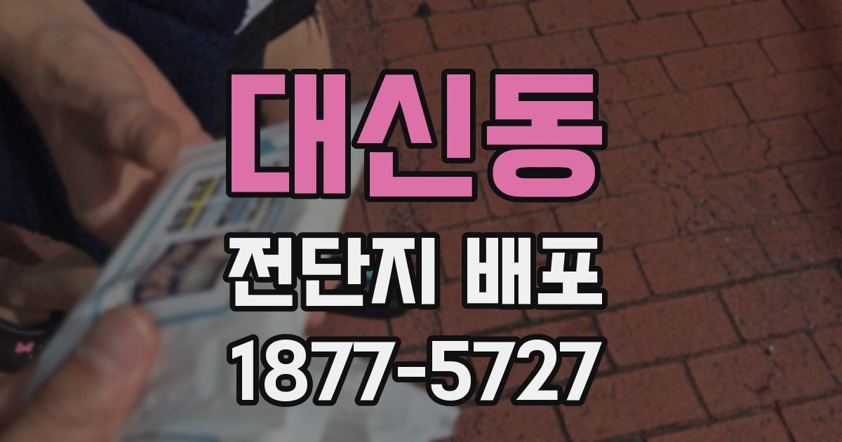 대신동 전단지 배포