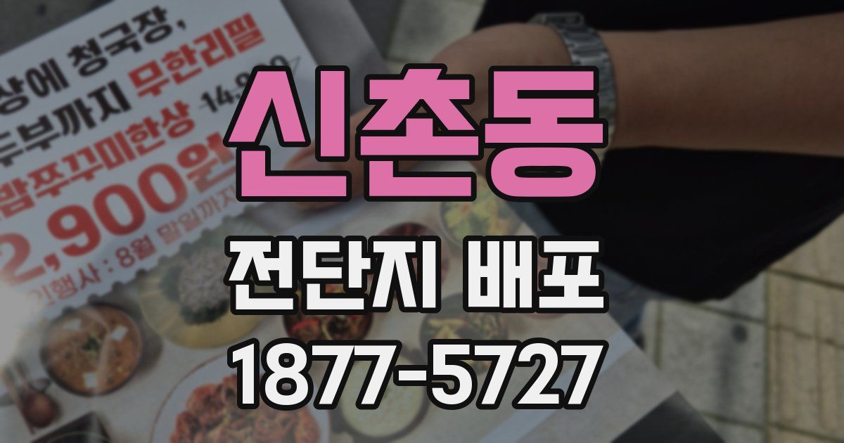 신촌동 전단지 배포