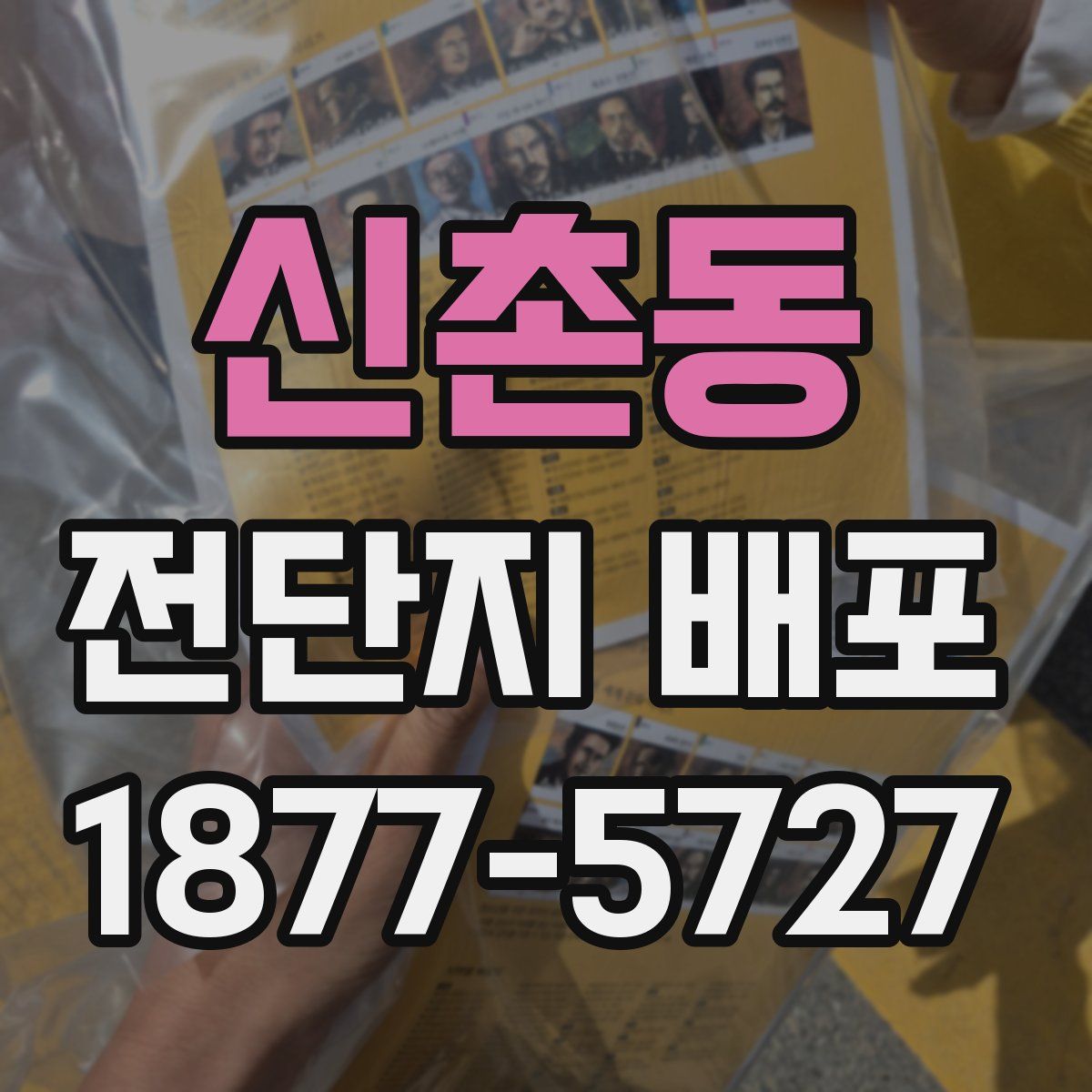 신촌동 전단지 배포