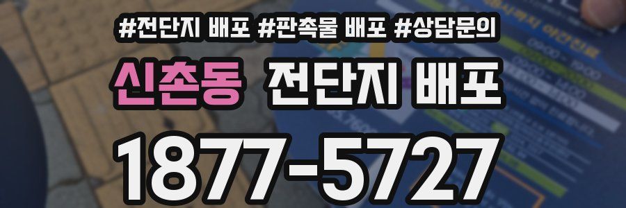 신촌동 전단지 배포