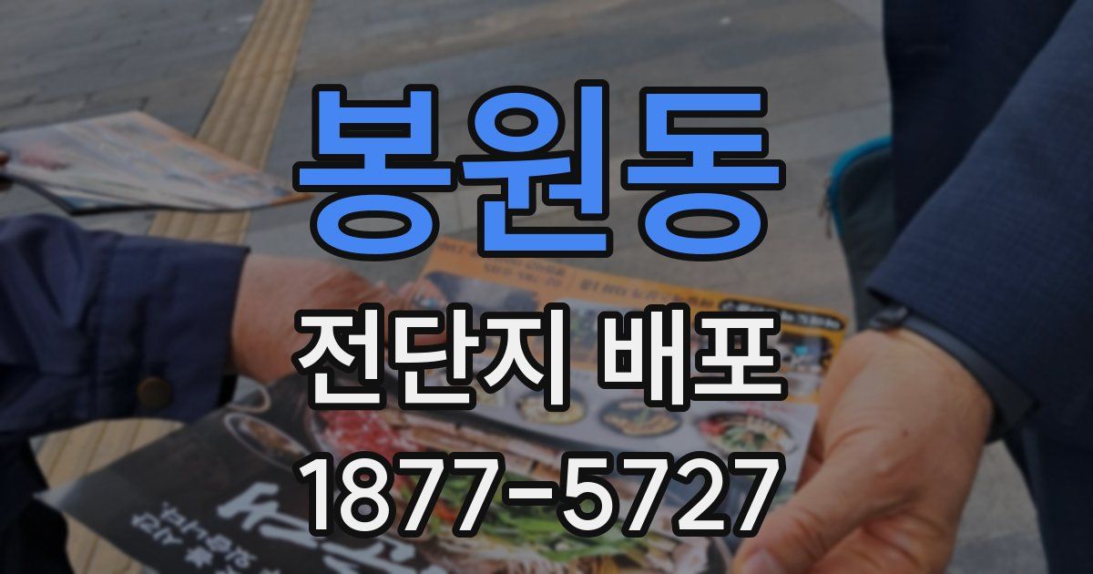 봉원동 전단지 배포