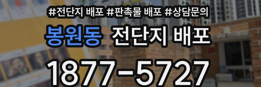 봉원동 전단지 배포