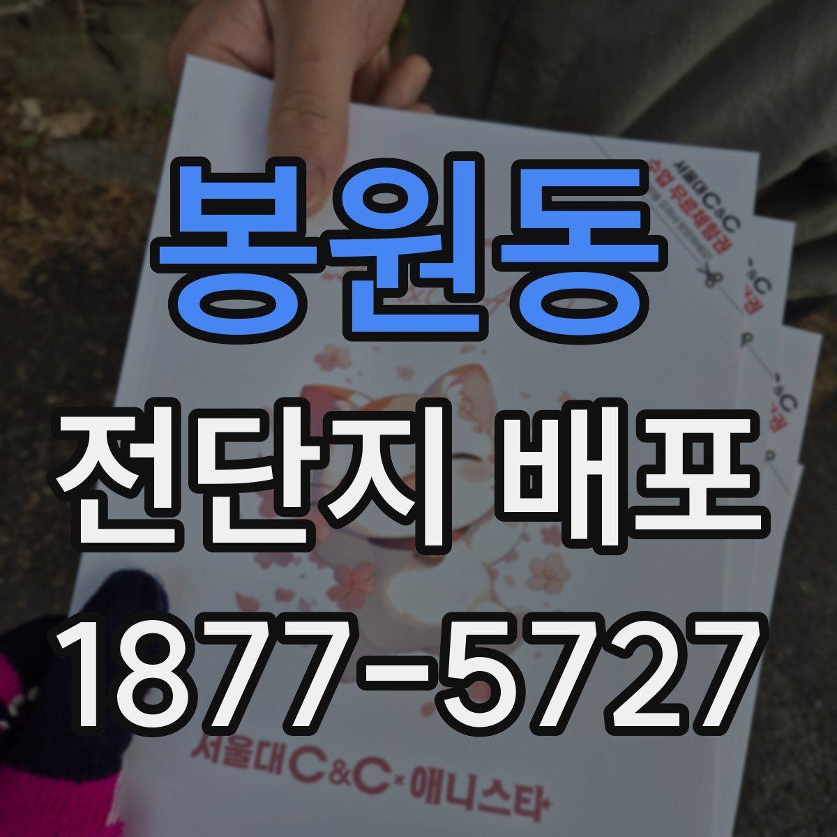봉원동 전단지 배포