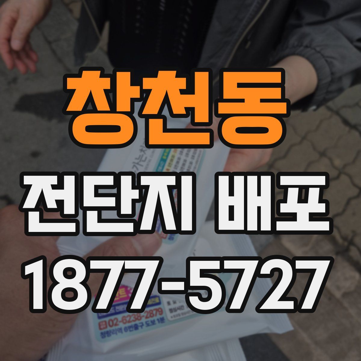 창천동 전단지 배포