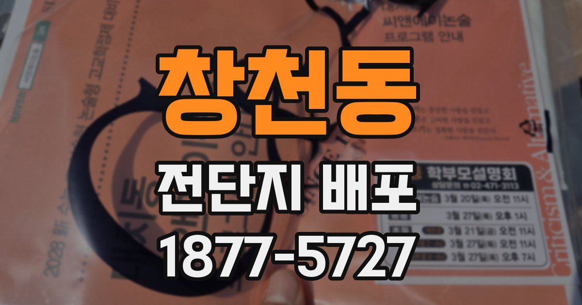 창천동 전단지 배포