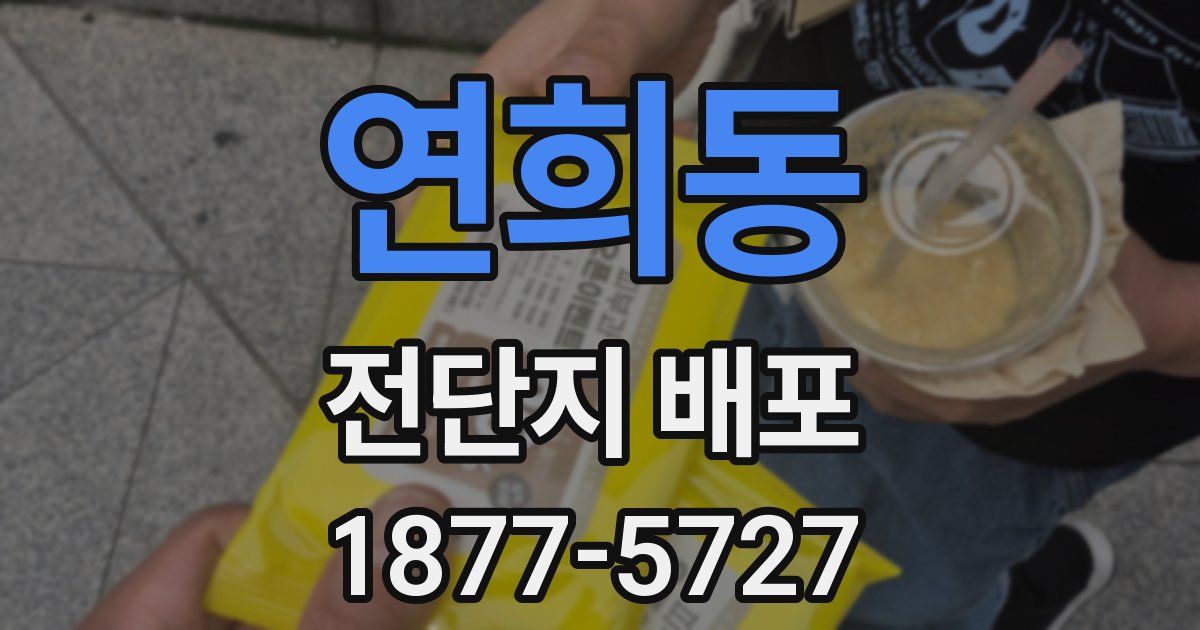 연희동 전단지 배포