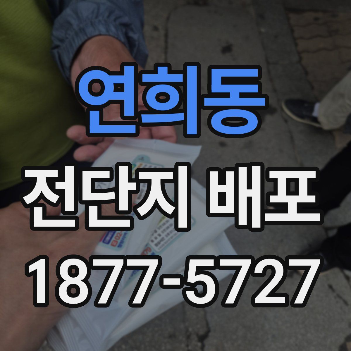 연희동 전단지 배포