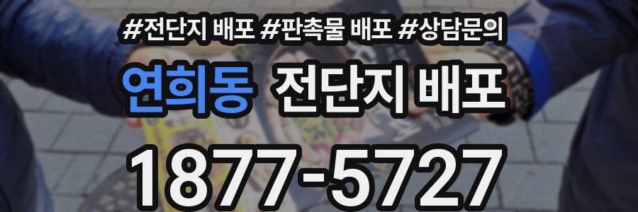 연희동 전단지 배포