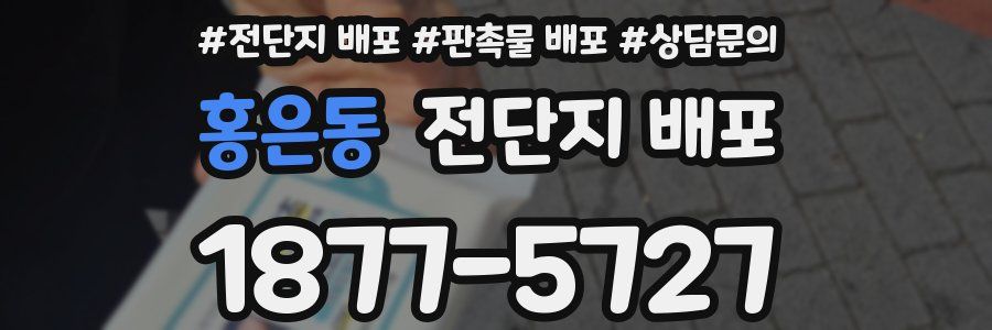 홍은동 전단지 배포