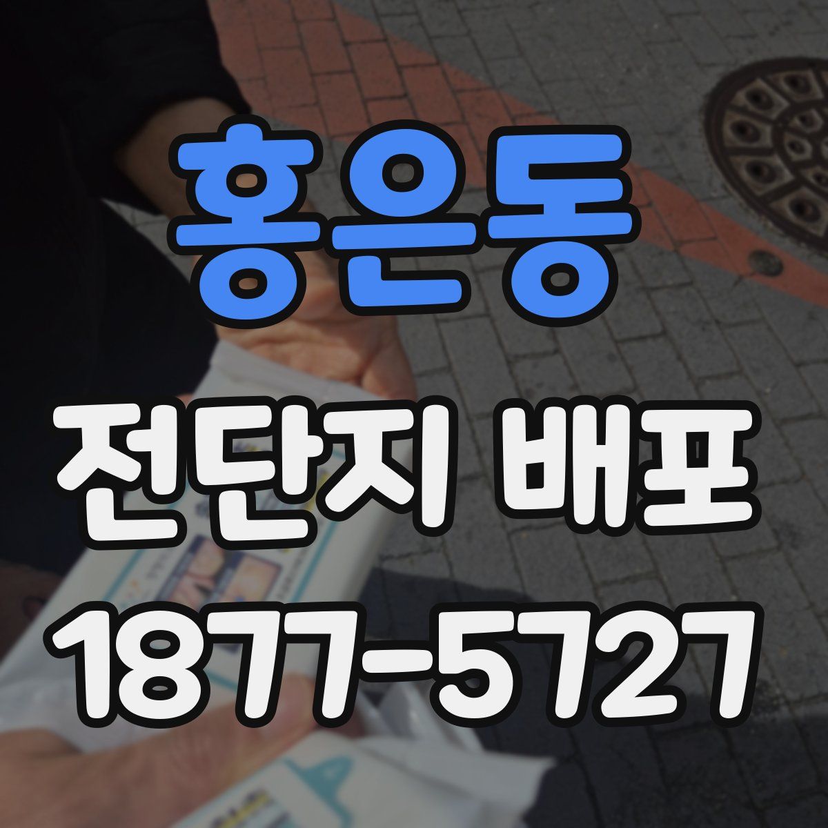 홍은동 전단지 배포