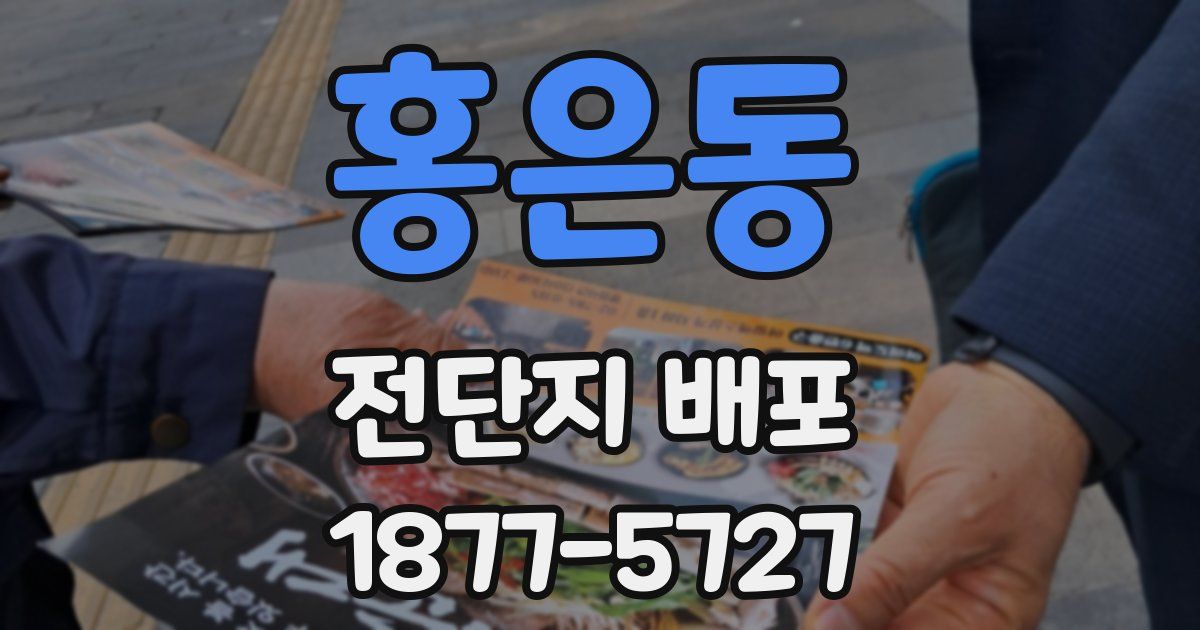 홍은동 전단지 배포