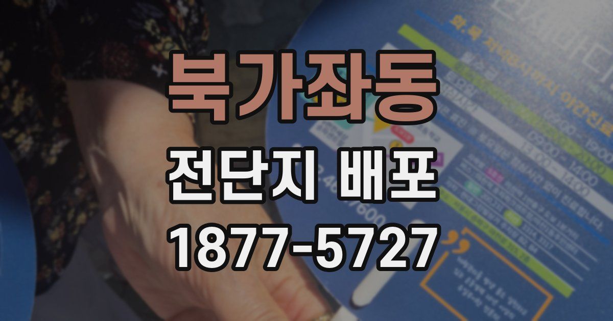 북가좌동 전단지 배포
