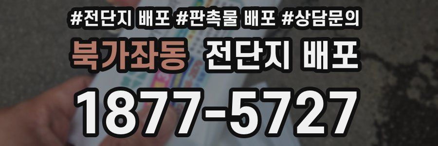 북가좌동 전단지 배포