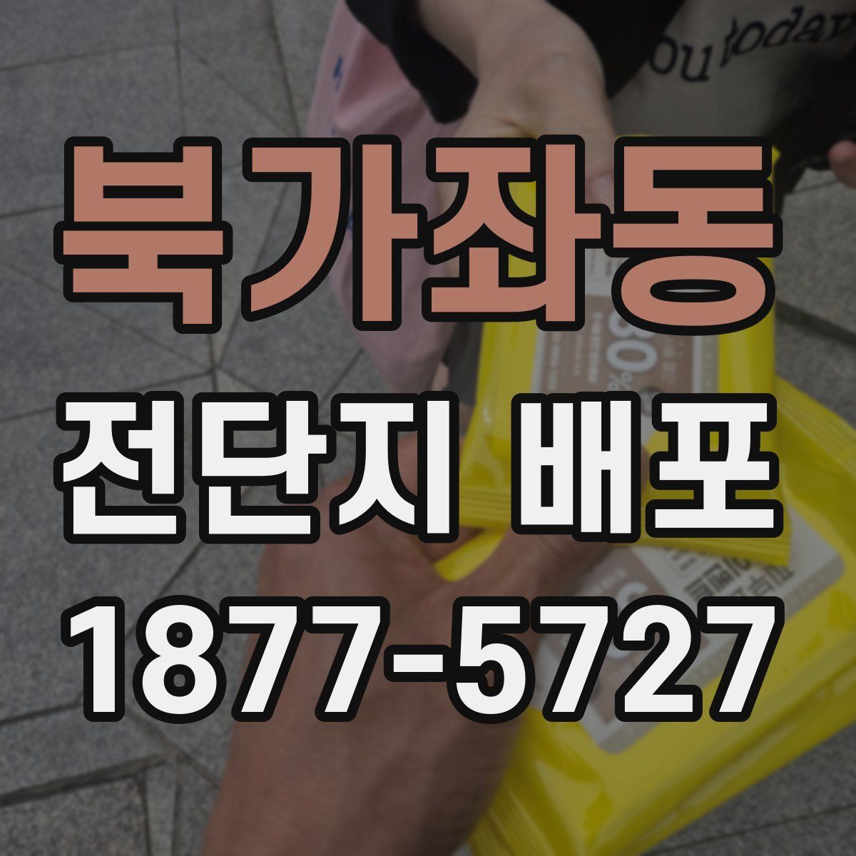 북가좌동 전단지 배포
