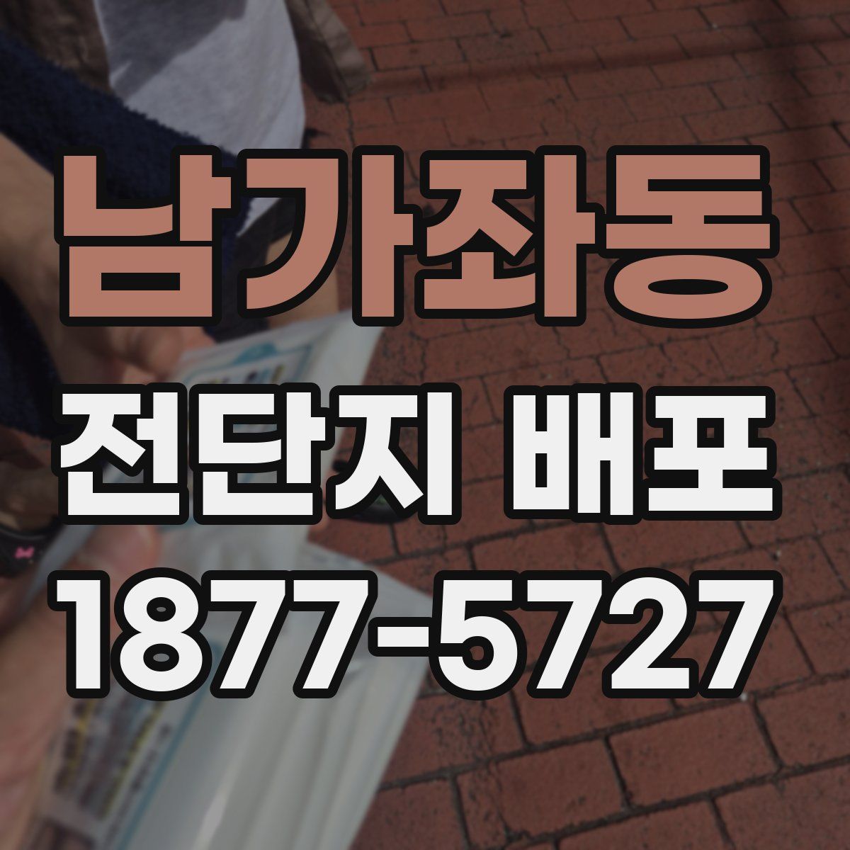 남가좌동 전단지 배포