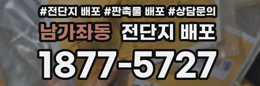 남가좌동 전단지 배포