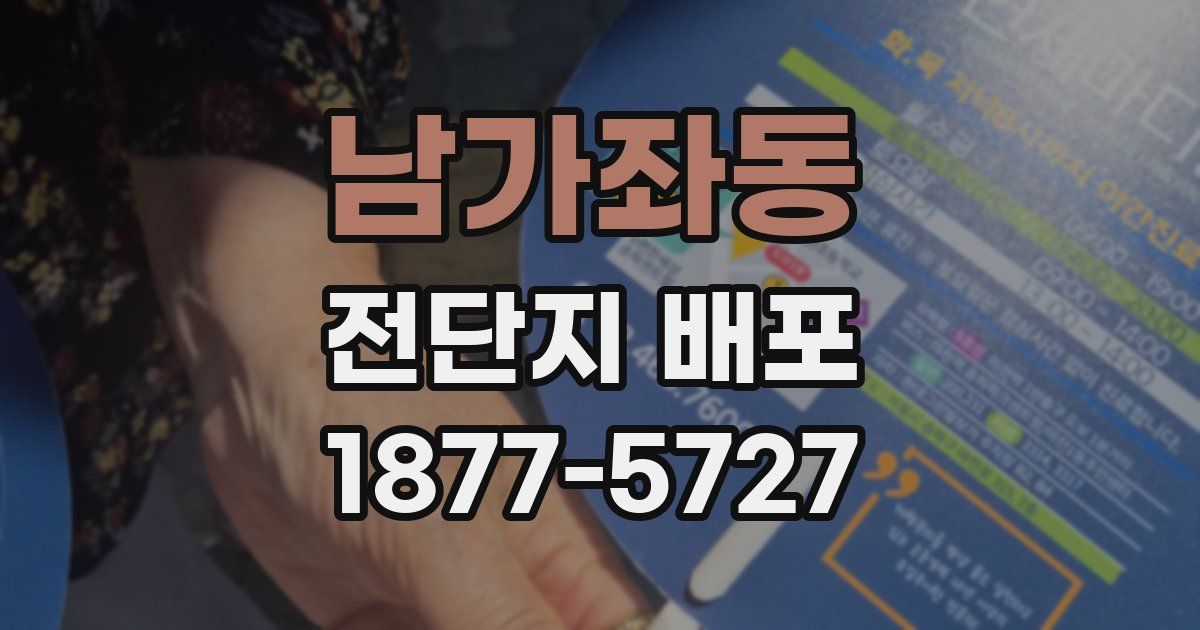 남가좌동 전단지 배포