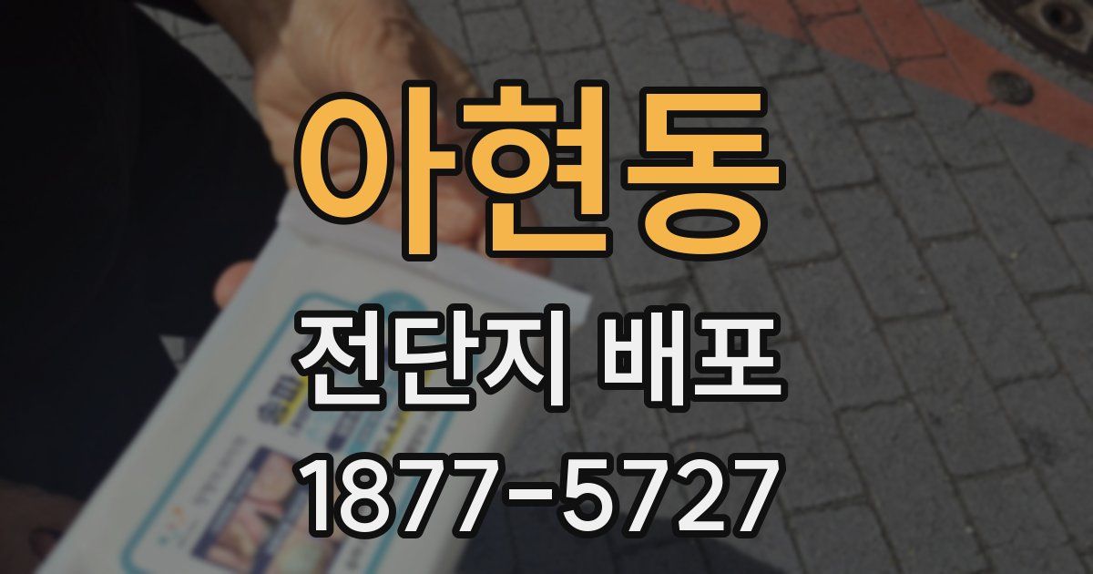 아현동 전단지 배포