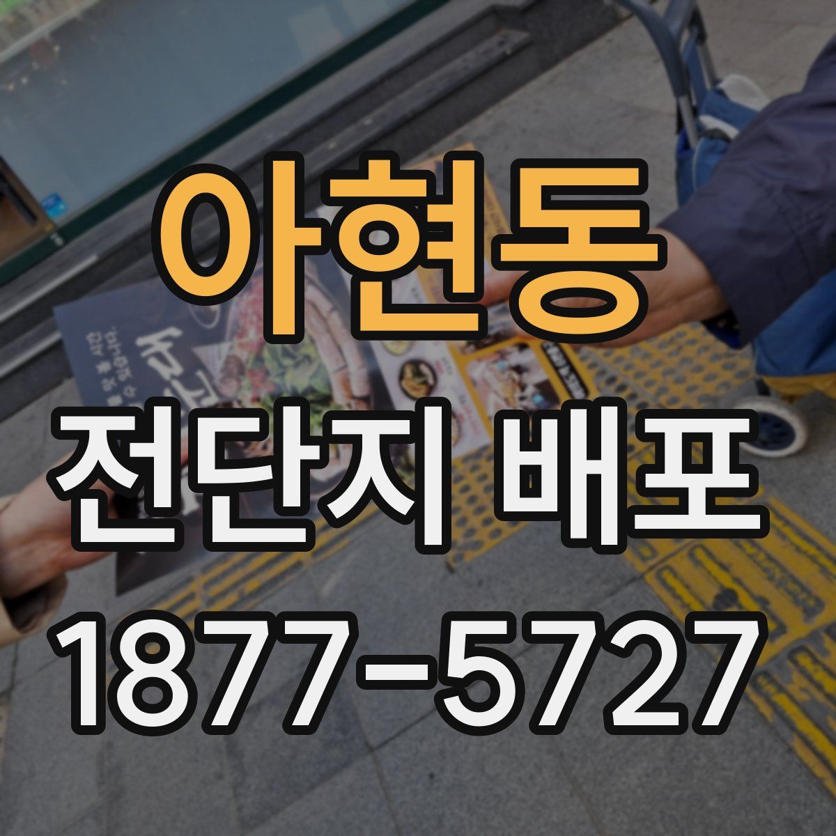 아현동 전단지 배포