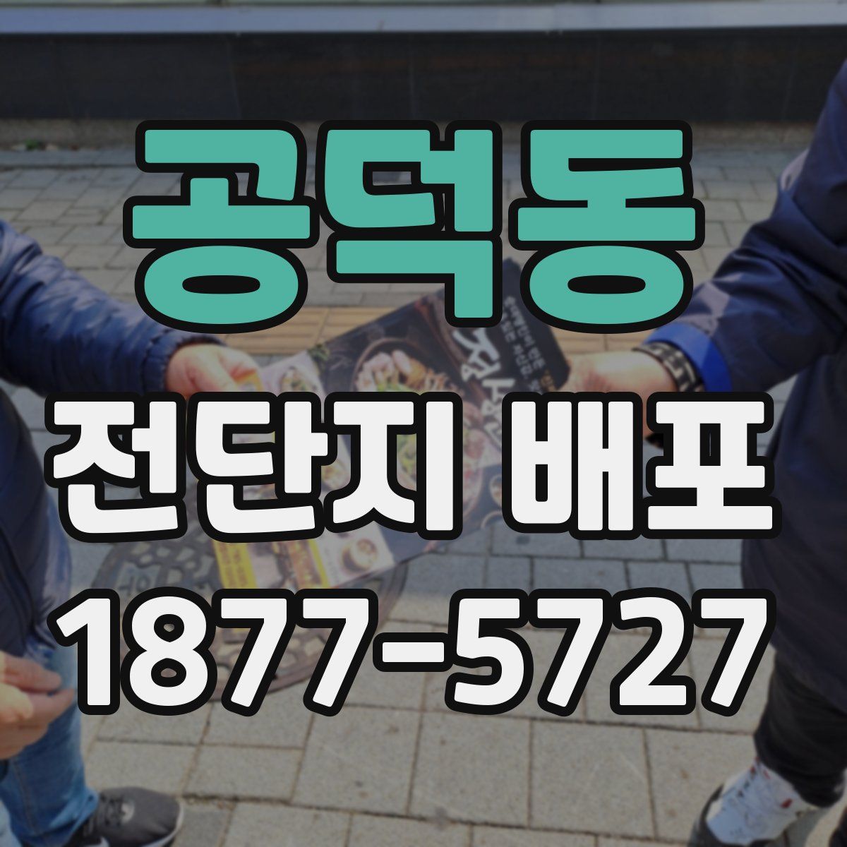 공덕동 전단지 배포