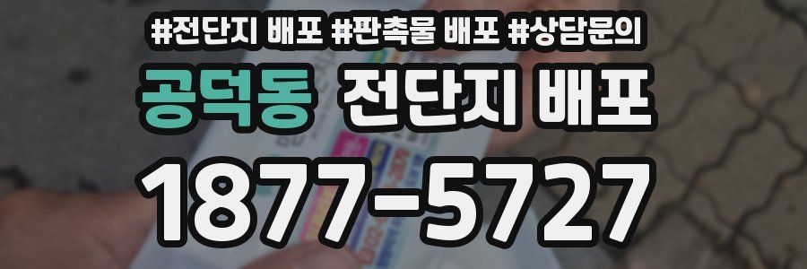 공덕동 전단지 배포
