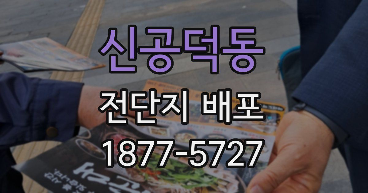 신공덕동 전단지 배포