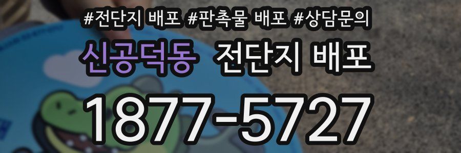 신공덕동 전단지 배포