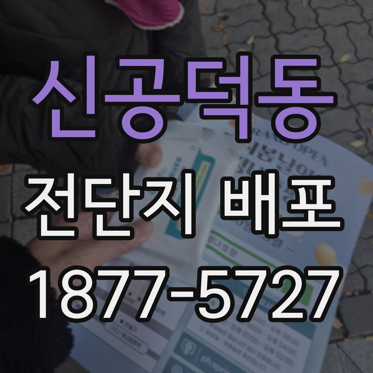 신공덕동 전단지 배포