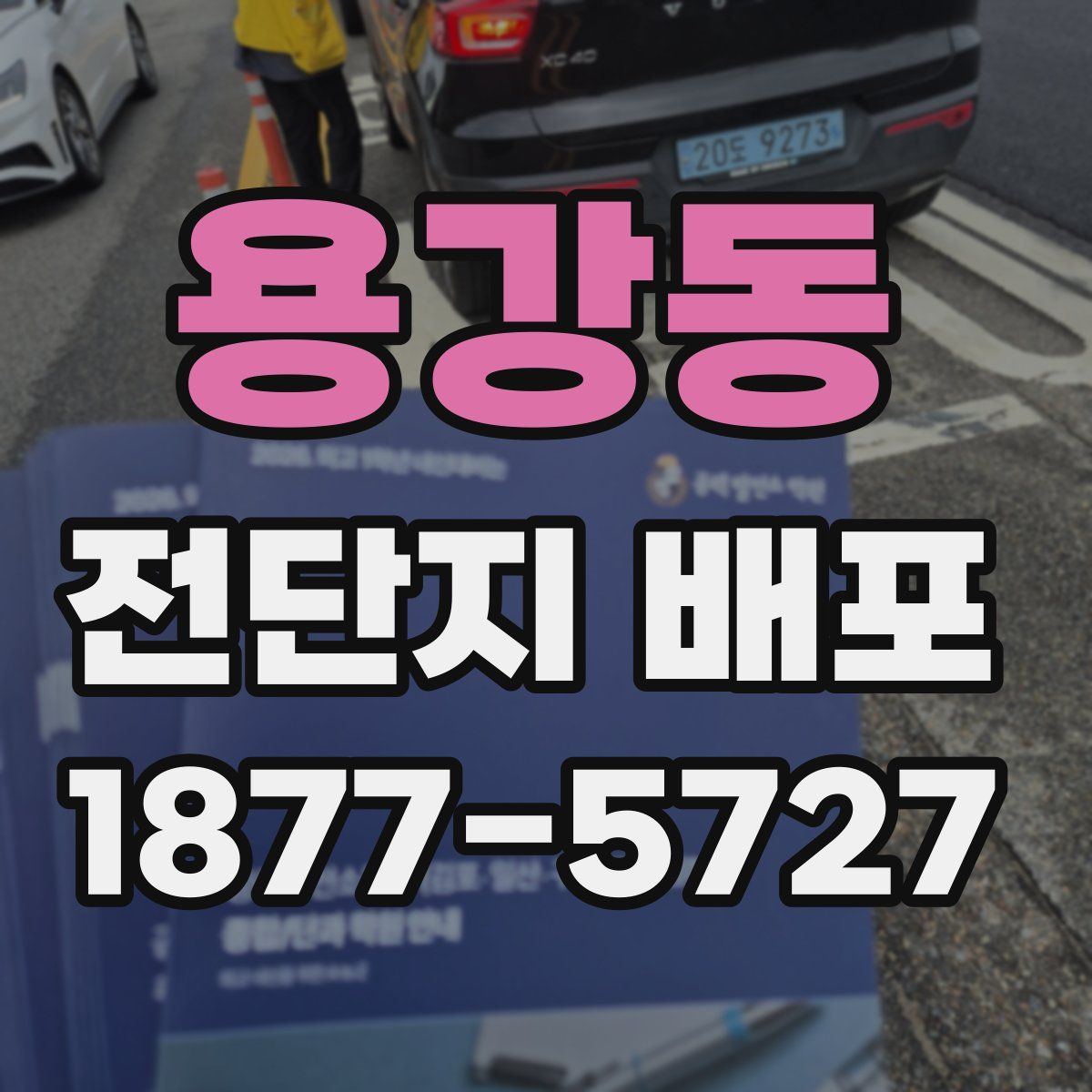 용강동 전단지 배포