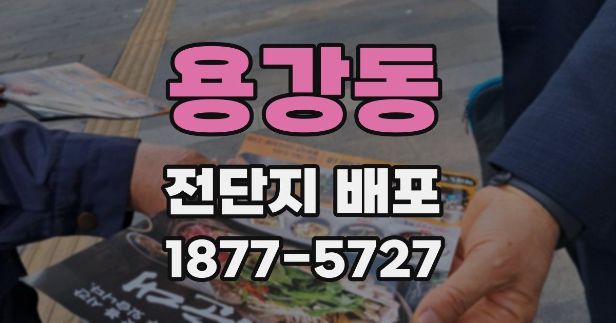 용강동 전단지 배포