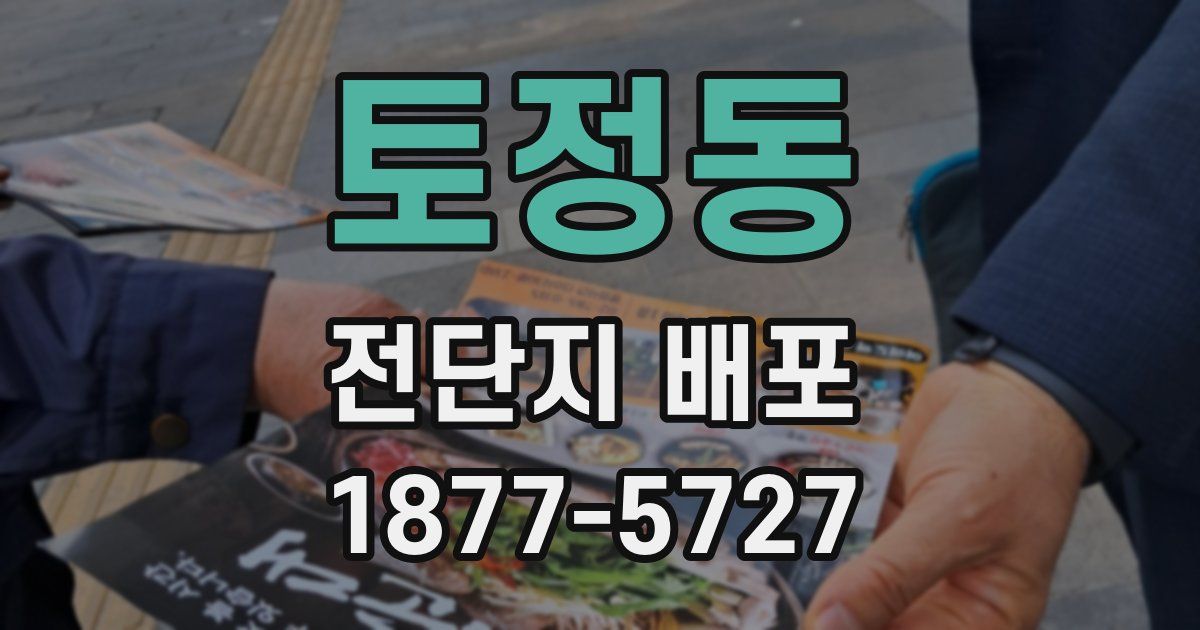 토정동 전단지 배포