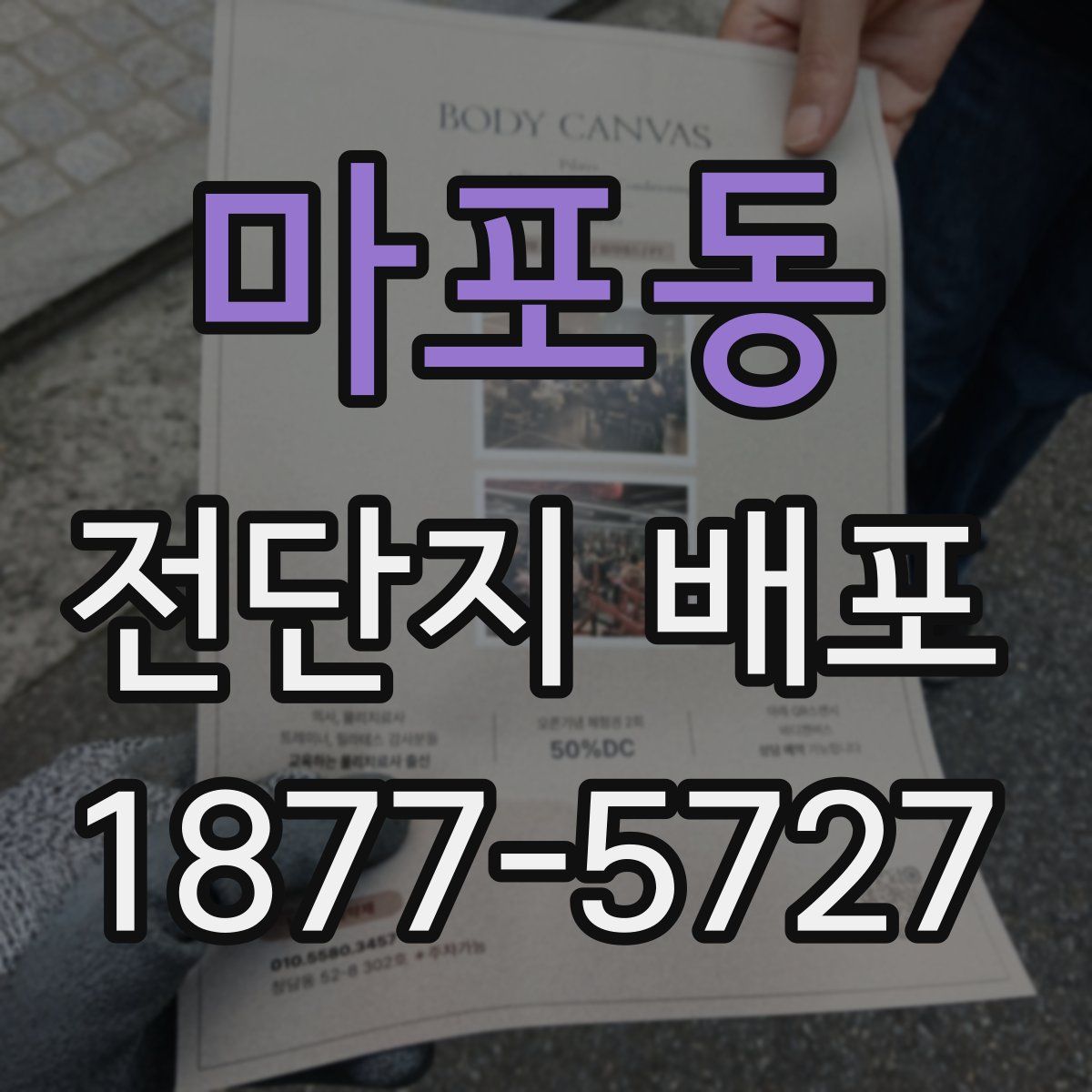 마포동 전단지 배포