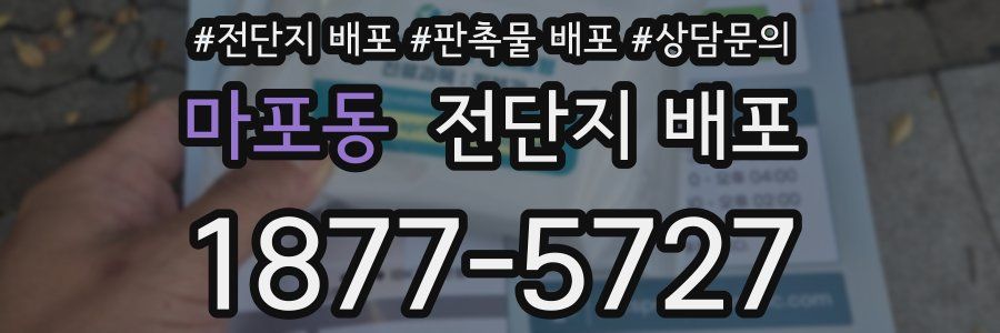 마포동 전단지 배포