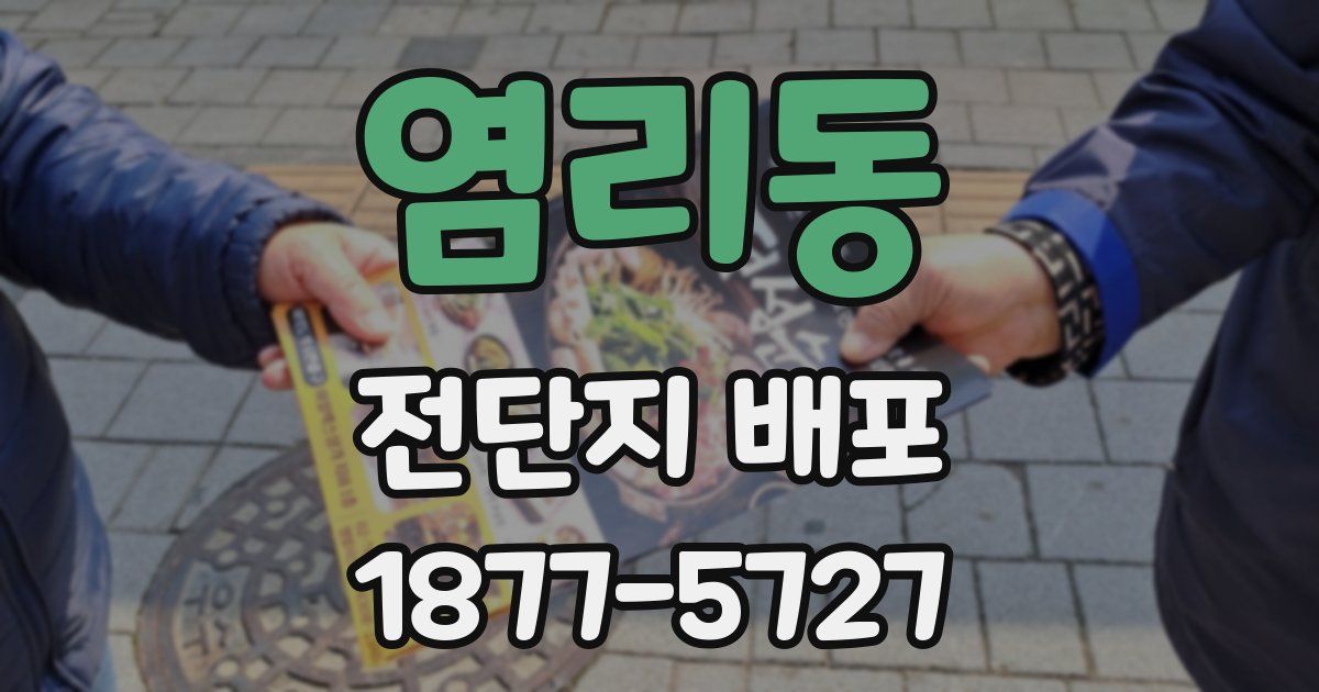 염리동 전단지 배포