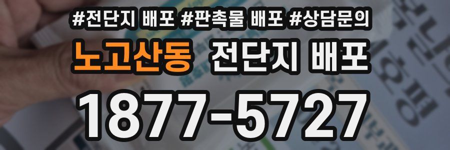 노고산동 전단지 배포