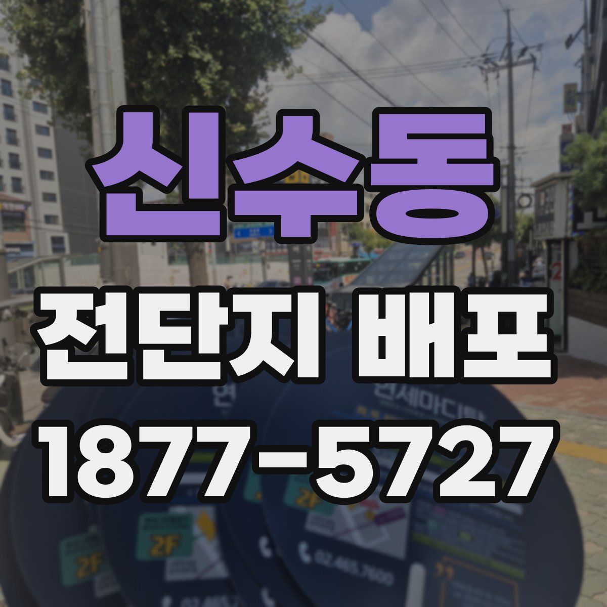 신수동 전단지 배포